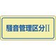 30023 [緑十字 騒音管理ステッカー標識 騒音管理区分2 80×240mm 5枚組]