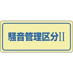 30023 [緑十字 騒音管理ステッカー標識 騒音管理区分2 80×240mm 5枚組]
