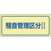 30023 [緑十字 騒音管理ステッカー標識 騒音管理区分2 80×240mm 5枚組]