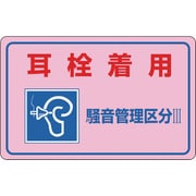 30045 [緑十字 騒音管理ステッカー標識 耳栓着用・管理区分3 150×240mm 5枚組]