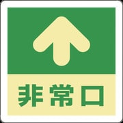 69001 [緑十字 蓄光式避難誘導ステッカー標識 ↑非常口 300×300mm エンビ 床用]
