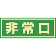 69003 [緑十字 蓄光式避難誘導ステッカー標識 非常口 150×400mm エンビ ドア用]