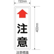 277620 [緑十字 カーブミラー用注意標識 400×150mm 取付金具付 スチール製]