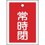 155041 [緑十字 バルブ開閉札 常時閉(赤) 55×40mm 両面表示 10枚組 PET]