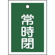 155042 [緑十字 バルブ開閉札 常時閉(緑) 55×40mm 両面表示 10枚組 PET]