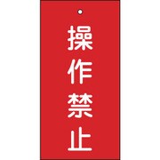 166002 [緑十字 バルブ表示札 操作禁止(赤) 100×50mm 両面表示 エンビ]
