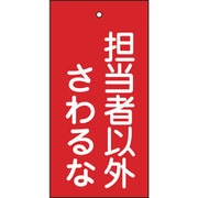 166006 [緑十字 バルブ表示札 担当者以外さわるな(赤) 100×50mm 両面表示 エンビ]