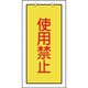 166015 [緑十字 バルブ表示札 使用禁止(黄) 100×50mm 両面表示 エンビ]