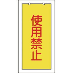 166015 [緑十字 バルブ表示札 使用禁止(黄) 100×50mm 両面表示 エンビ]