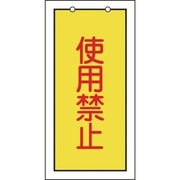 166015 [緑十字 バルブ表示札 使用禁止(黄) 100×50mm 両面表示 エンビ]