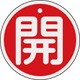 158011 [緑十字 バルブ開閉札 開(赤) 80mmΦ 両面表示 アルミ製]