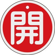 158011 [緑十字 バルブ開閉札 開(赤) 80mmΦ 両面表示 アルミ製]