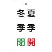 166020 [緑十字 バルブ表示札 夏季開(赤)・冬季閉(緑) 100×50mm 両面表示 エンビ]