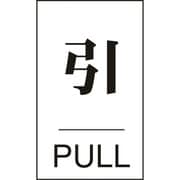 206042 [緑十字 ドアプレート 引・PULL 60×40mm エンビ]