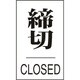 206043 [緑十字 ドアプレート 締切・CLOSED 60×40mm エンビ]