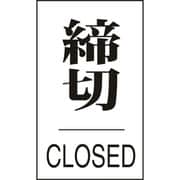 206043 [緑十字 ドアプレート 締切・CLOSED 60×40mm エンビ]