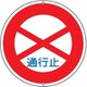133080 [緑十字 道路標識・構内用 通行止 600mmΦ スチール]