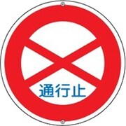 133080 [緑十字 道路標識・構内用 通行止 600mmΦ スチール]