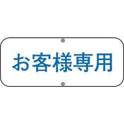 133530 [緑十字 駐車場関連標識 お客様専用 150×400mm スチール]