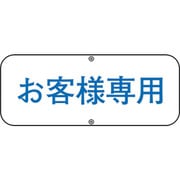 133530 [緑十字 駐車場関連標識 お客様専用 150×400mm スチール]