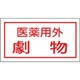 47080 [緑十字 有害物質ステッカー標識 医薬用外劇物 70×135mm 10枚組 オレフィン]