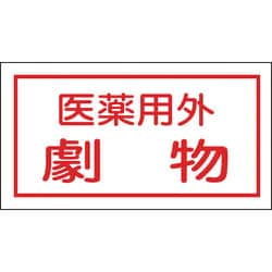 47080 [緑十字 有害物質ステッカー標識 医薬用外劇物 70×135mm 10枚組 オレフィン]