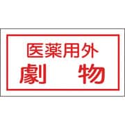 47080 [緑十字 有害物質ステッカー標識 医薬用外劇物 70×135mm 10枚組 オレフィン]