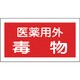 47081 [緑十字 有害物質ステッカー標識 医薬用外毒物 70×135mm 10枚組 オレフィン]
