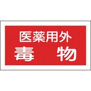 47081 [緑十字 有害物質ステッカー標識 医薬用外毒物 70×135mm 10枚組 オレフィン]