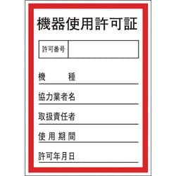47087 [緑十字 証票ステッカー標識 機器使用許可証 100×70mm 10枚組 オレフィン]