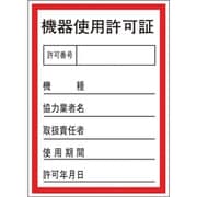 47087 [緑十字 証票ステッカー標識 機器使用許可証 100×70mm 10枚組 オレフィン]