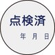 47092 [緑十字 証票ステッカー標識 点検済・年月日 30mmΦ 10枚組 PET]