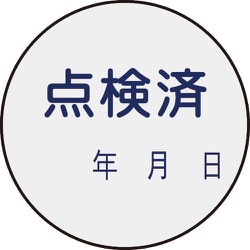 47092 [緑十字 証票ステッカー標識 点検済・年月日 30mmΦ 10枚組 PET]