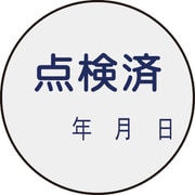 47092 [緑十字 証票ステッカー標識 点検済・年月日 30mmΦ 10枚組 PET]