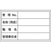 47306 [緑十字 管理用ステッカー標識 管理No・名称・管理責任者 60×100 10枚組]