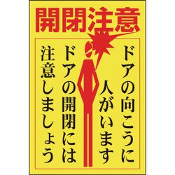 47400 [緑十字 ステッカー標識・ドア用 開閉注意・ドアの向こうに 150×100 5枚組]