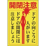 47400 [緑十字 ステッカー標識・ドア用 開閉注意・ドアの向こうに 150×100 5枚組]
