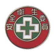 138202 [緑十字 七宝焼バッジ(胸章) 安全衛生委員 20mmΦ 銅製]