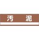 78307 [緑十字 産業廃棄物関係標識・分別用 汚泥 180×600mm PET]