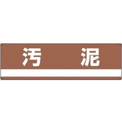78307 [緑十字 産業廃棄物関係標識・分別用 汚泥 180×600mm PET]