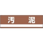 78307 [緑十字 産業廃棄物関係標識・分別用 汚泥 180×600mm PET]