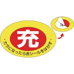 42001 [緑十字 高圧ガス関係標識 ボンベ充空ステッカー 充(赤)⇒空(白) 75×105mm 10枚組]
