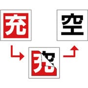 42006 [緑十字 高圧ガス関係標識 ボンベ充空ステッカー 充(赤)⇒空(白) 50×50mm 10枚組]