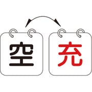 42013 [緑十字 高圧ガス関係標識 ボンベ表示札(充⇔空) 100×100mm 2枚1組 エンビ]