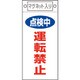85415 [緑十字 修理・点検標識 点検中・運転禁止 225×100mm マグネット付]