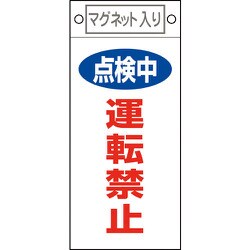 85415 [緑十字 修理・点検標識 点検中・運転禁止 225×100mm マグネット付]