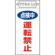 85415 [緑十字 修理・点検標識 点検中・運転禁止 225×100mm マグネット付]