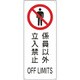 82205 [緑十字 船舶用標識 係員以外立入禁止 440×180mm エンビ]
