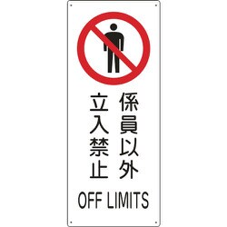 82205 [緑十字 船舶用標識 係員以外立入禁止 440×180mm エンビ]