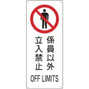 82205 [緑十字 船舶用標識 係員以外立入禁止 440×180mm エンビ]